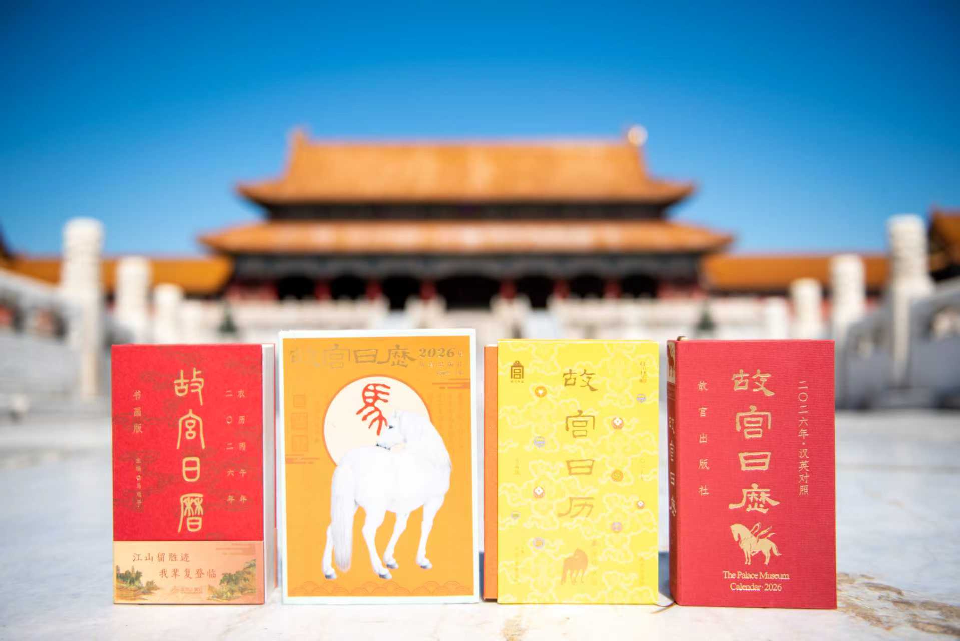 2026年《故宫日历》——瑞马传捷报 金榜正题名_fororder_2026年《故宫日历》包含四个不同版本