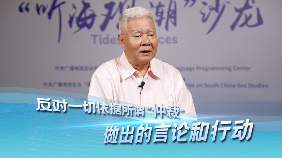 周健：我们反对一切依据所谓“裁决”做出的言论与行动_fororder_1372670588