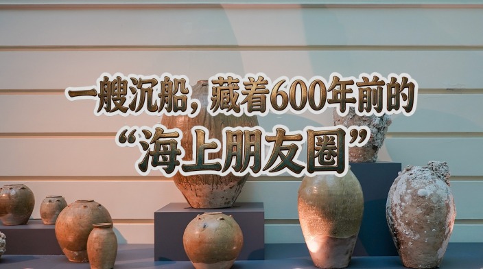 一艘沉船，藏着600年前的“海上朋友圈”_fororder_微信图片_20260901144807_107_3371