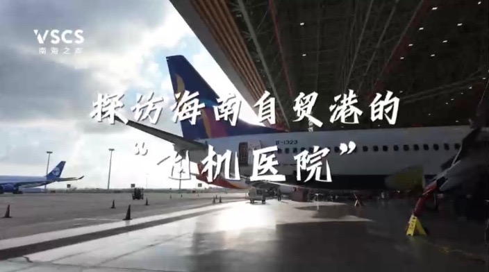 政策赋能，服务升级！探访海南自贸港的“飞机医院”_fororder_IMG_0122