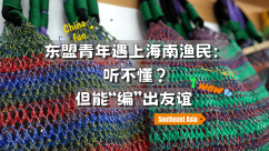 当东盟青年遇上海南渔民：听不懂？但能“编”出友谊！_fororder_9f410b00095df976264d3050ffdeff58