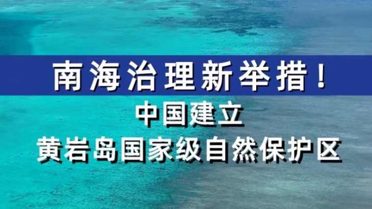 学者：建立黄岩岛国家级自然保护区体现中国担当_fororder_f4d7d3c23166428fbc7c602823a0d519.1080x601.704x392