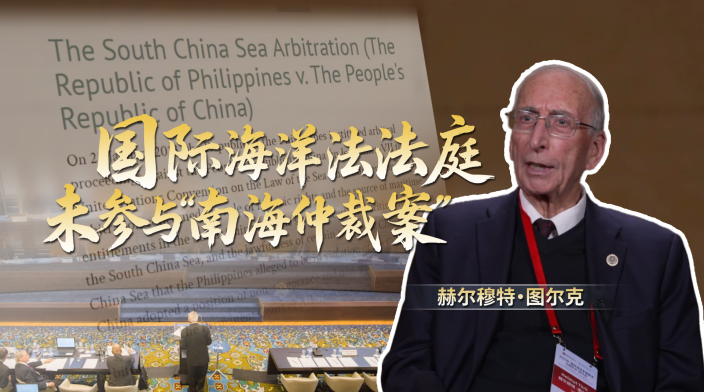 前国际大法官澄清：国际海洋法法庭未参与“南海仲裁案”_fororder_25523