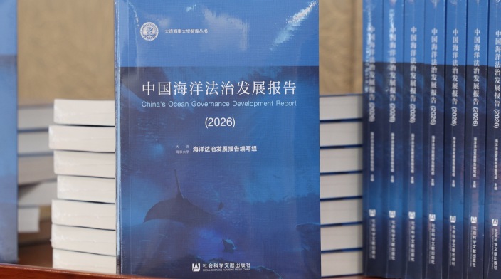 《中国海洋法治发展报告（2026）》发布