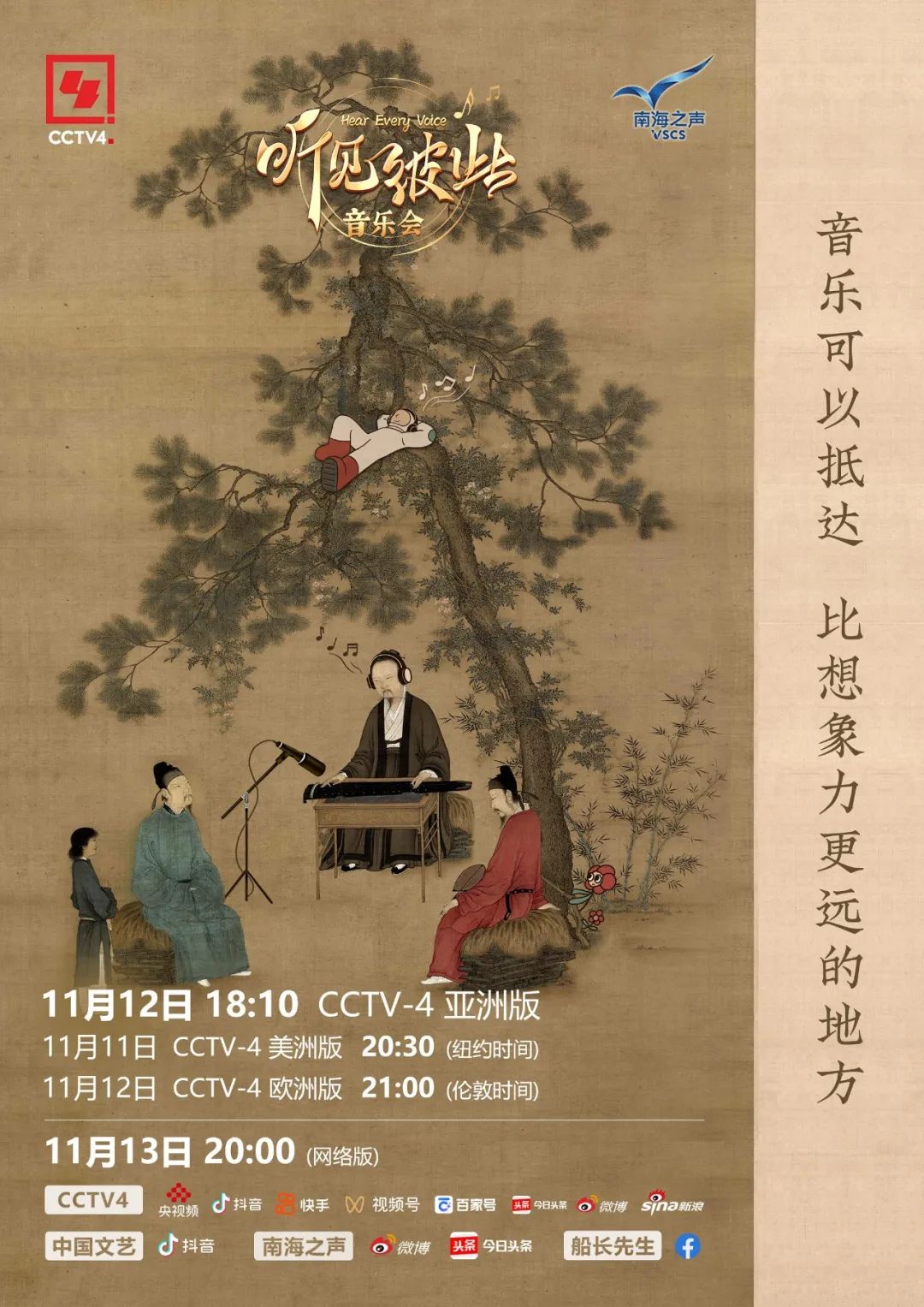“听见彼此”音乐会|破次元的跨国音乐盛宴