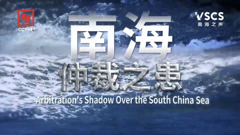 南海仲裁之患