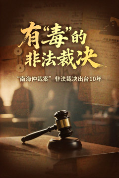 有“毒”的非法裁决_fororder_338436125