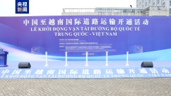中国至越南河内国际道路运输线路正式开通