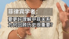 要更好理解中菲关系，为何回顾历史如此重要？_fororder_0ddb60fcfh4fe78764125bf00cbaed9a