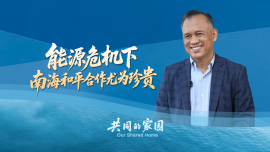 菲专家：能源危机下，菲中友谊尤为珍贵