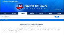 教育部发布2025年第3号留学预警