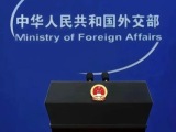 外交部：菲律宾在海上蓄意侵权挑衅是导致局势紧张的根源