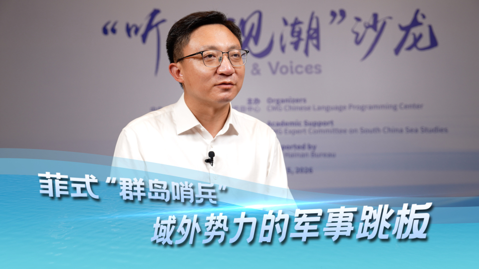 杨霄：菲式“群岛哨兵”，自甘沦为域外国家的军事跳板_fororder_1757495069