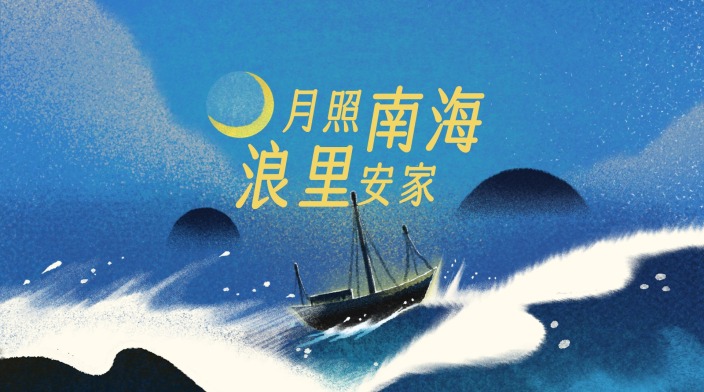 月照南海，浪里安家西方笔记里的海南渔民