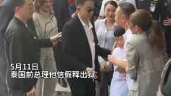 泰国前总理他信假释出狱_fororder_IMG_4146