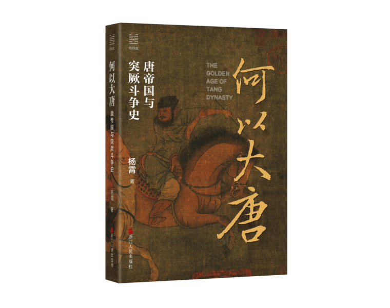 《何以大唐》——唐帝国是如何摧毁突厥霸权的_fororder_9fa6f46fdbc633eb802ce520408a1338