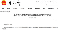 Chinese foreign minister to meet with Cambodian, Thai counterparts in Yunnan China_fororder_20251227205324563!wap