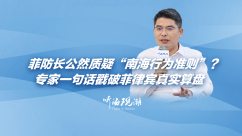 菲防长公然质疑“南海行为准则”？专家一句话戳破菲律宾真实算盘_fororder_1630.JPG