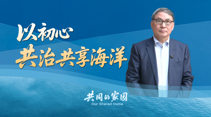 郑永年：从初心出发中国积极参与全球海洋治理_fororder_c728b0eb5qe12bbae73ae3f10ac7906e