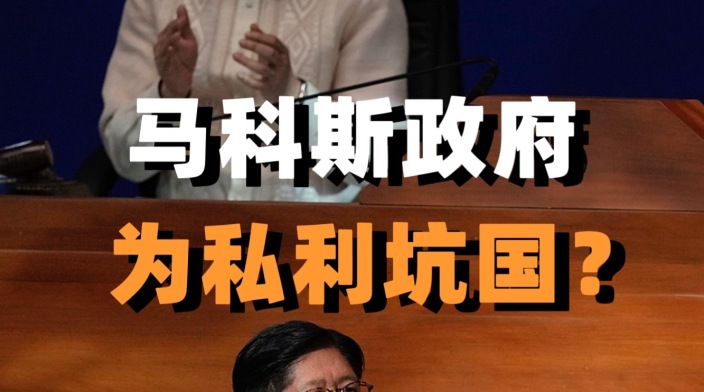 马科斯政府为私利坑国？中国智库犀利揭露_fororder_d613c9afbj212d127525c90848e798f8