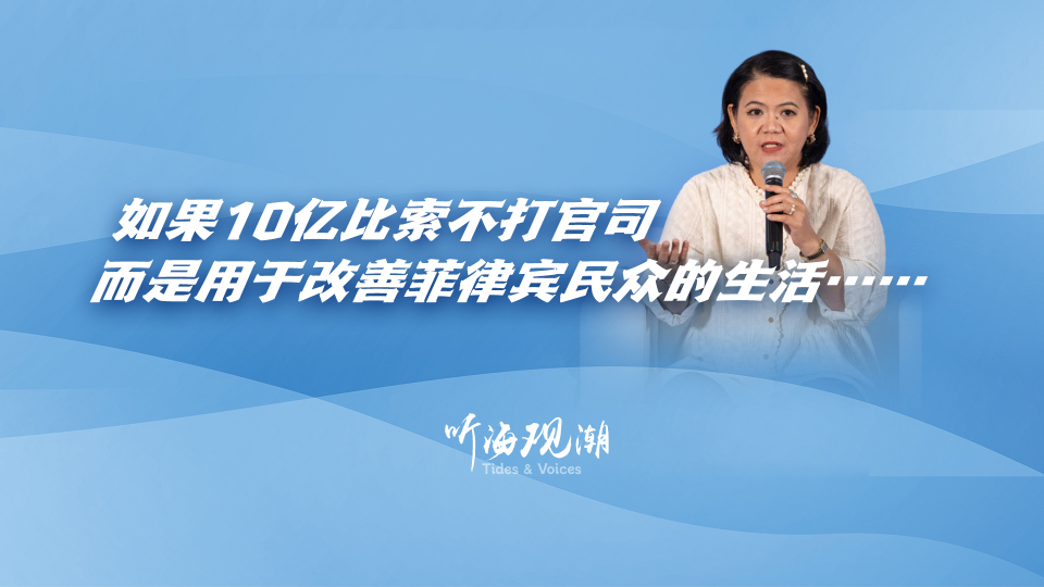 如果10亿比索不打官司，而是用于改善菲律宾民众的生活……_fororder_微信图片_20251126163626
