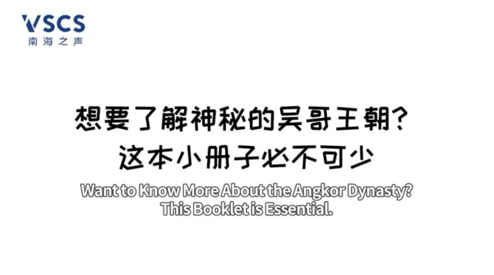 想要了解神秘的吴哥王朝？这本小册子必不可少_fororder_微信图片_20250710150823