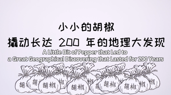 小小胡椒，撬动长达200年的地理大发现_fororder_微信图片_20250710150816