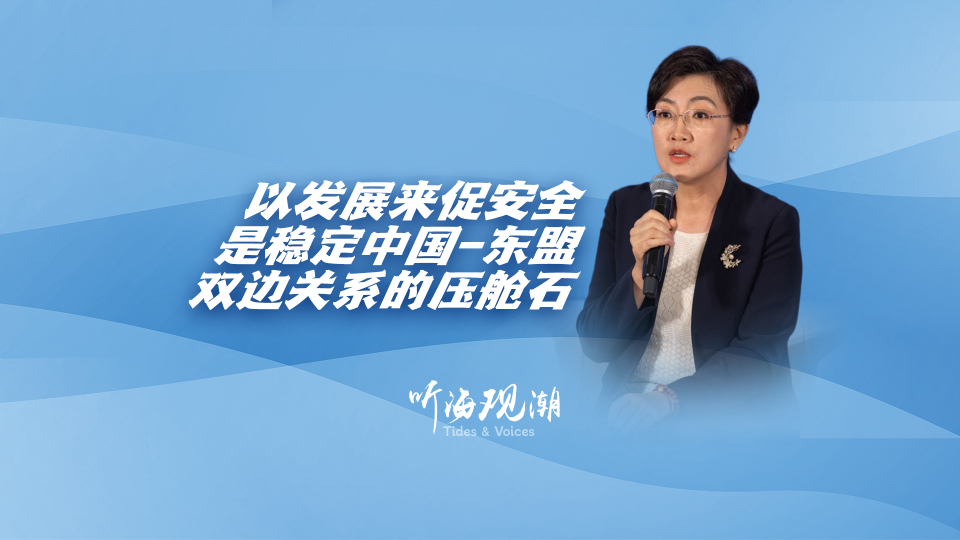 以发展促安全：中国-东盟关系的"压舱石"是什么？_fororder_微信图片_20251126163601
