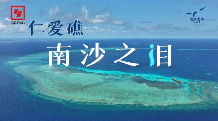 首部仁爱礁生态调查纪实短片《仁爱礁：南沙之泪》发布_fororder_微信图片_20240708145238