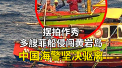 现场视频：多艘菲渔船集结侵闯黄岩岛，中国海警依法驱离_fororder_a6bf66dd46938d8d9778d5ddd264251e