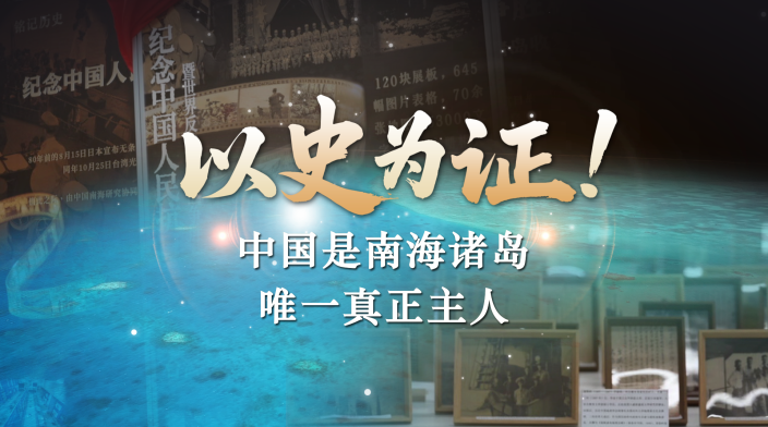 专家呼吁：历史不容置喙！中国是南海诸岛唯一真正主人_fororder_f2350ea3drbd43a41a4e7d885d073734