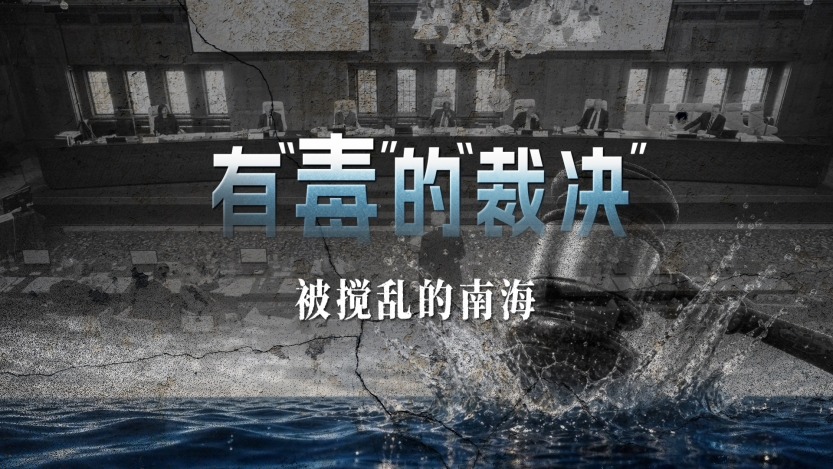 有“毒”的“裁决”：被搅乱的南海