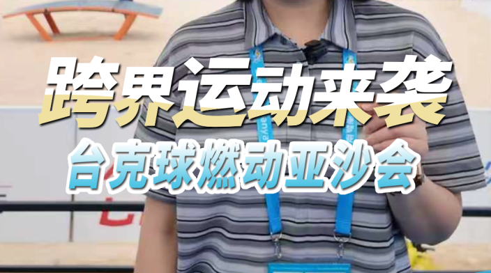 跨界运动来袭，台克球燃动亚沙会_fororder_23957