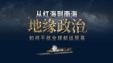 从红海到南海，地缘政治如何干扰全球航运贸易
