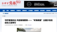 800余家海外媒体聚焦报道 南海主题沙龙引国际关注