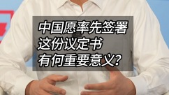 中国愿率先签署这份议定书，有何重要意义？_fororder_5d3f949a1t5de73c17a119169bec1ea9