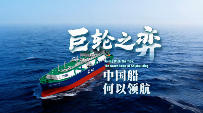 纪实片《巨轮之弈：中国船何以领航》_fororder_24050