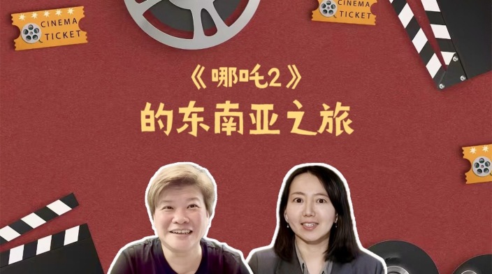 《哪吒2》的东南亚奇妙之旅！_fororder_封面图