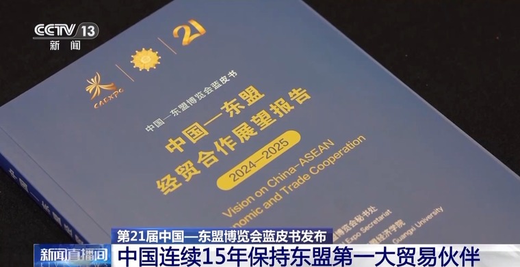中国连续15年保持东盟第一大贸易伙伴 相互投资前景广阔 中国连续15年保持东盟第一大贸易伙伴 相互投资前景广阔