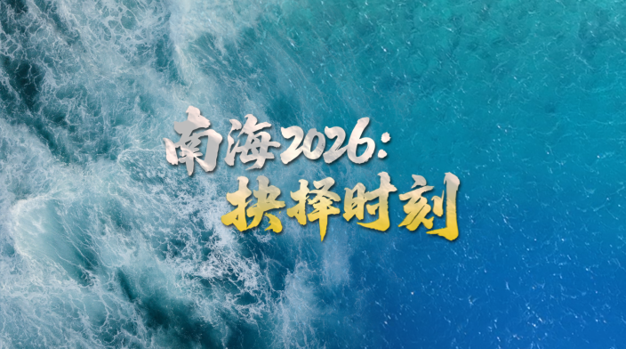 南海2026：抉择时刻_fororder_IMG_0745