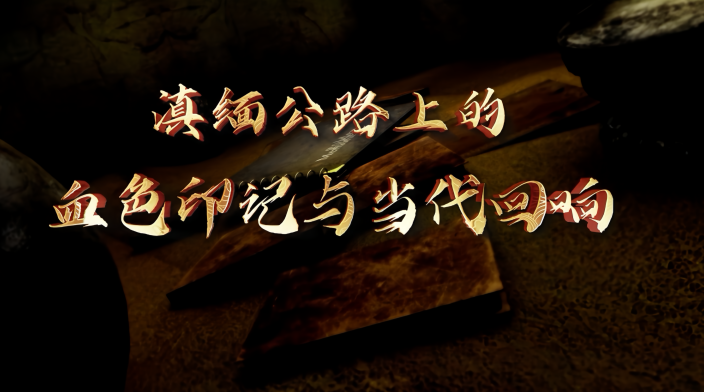 滇缅公路上的血色印记与当代回响_fororder_封面