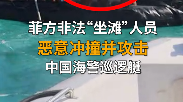 菲方非法“坐滩”人员暴力袭击我海警执法人员_fororder_f776125b0c948e80ef3b1112f1ba511b
