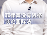 李开盛：菲律宾没有资格谈国际法