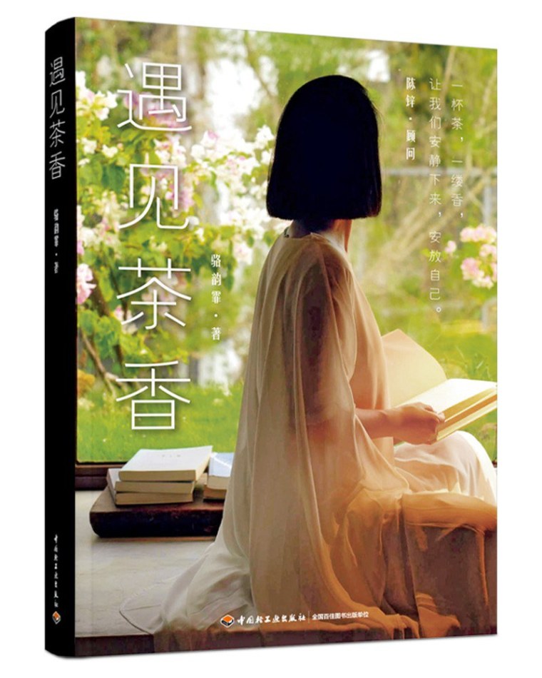 《遇见茶香》——茶人骆韵霏的茶、香与舞_fororder_s35129344