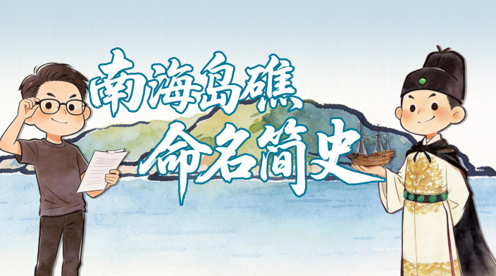 谁命名了南海岛礁？_fororder_fbcb3d42bg9a7cf12a38fc5734cd89db