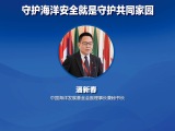多国专家发声 共议海洋安全与蓝色发展路径