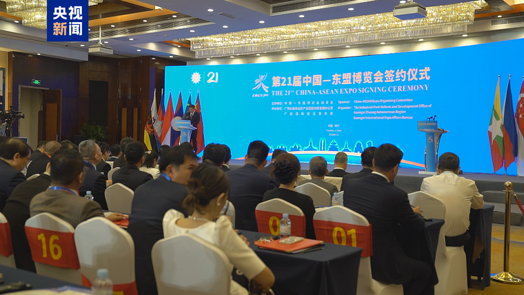 第21届中国-东盟博览会成果丰硕 现场对接促成109个项目成功签约