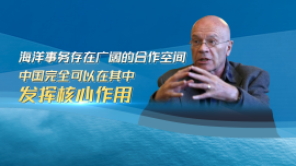 马丁·雅克：海洋事务存在广阔的合作空间_fororder_海洋事务存在广阔的合作空间中国完全可以在其中发挥核心作用横_00055