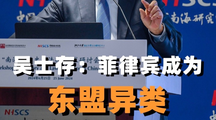 吴士存：菲律宾成为东盟异类_fororder_6738f9d50i161cb591c97afd917a1f71