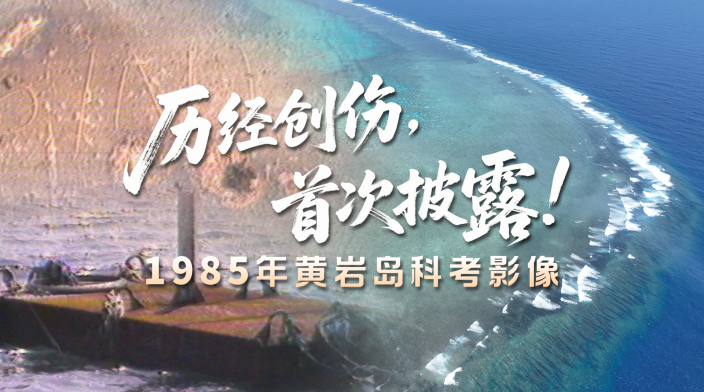 历经创伤，首次披露！1985年黄岩岛科考影像_fororder_IMG_0407